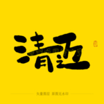 清迈毛笔字