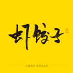 虾饺子毛笔字