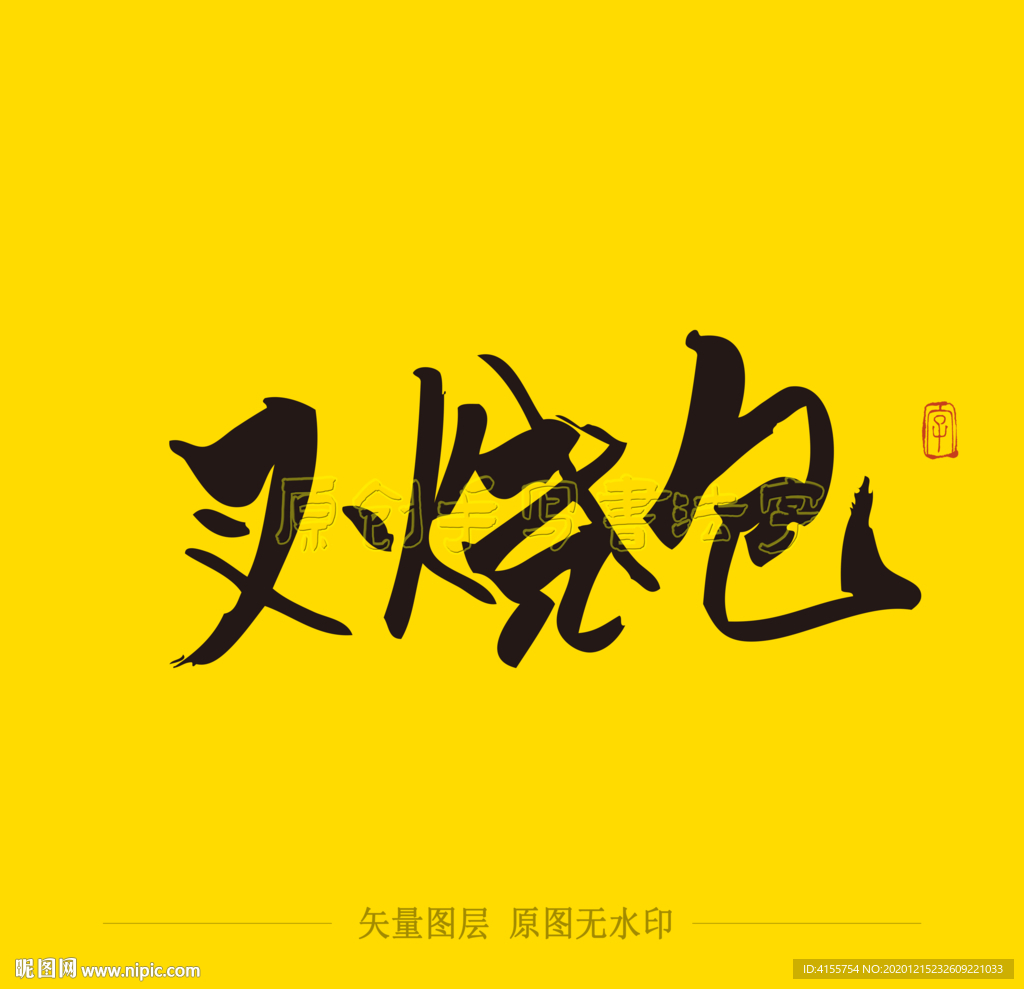 叉烧包毛笔字