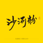 沙河粉毛笔字