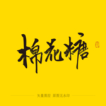 棉花糖书法字毛笔字