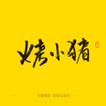 烤小猪毛笔字
