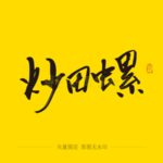 炒田螺毛笔字