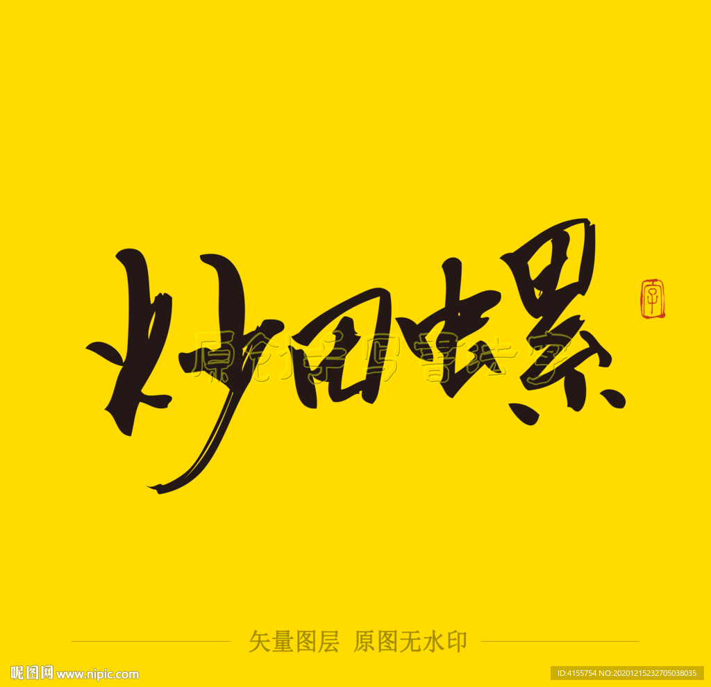 炒田螺毛笔字