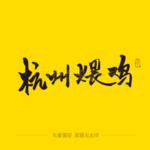 杭州煨鸡 毛笔字