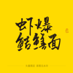 虾爆鲜鳝面 毛笔字
