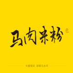 马肉米粉 毛笔字
