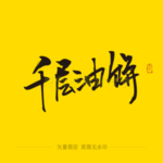 千层油饼毛笔字