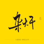 杂肝毛笔字