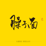 臊子面书法字毛笔字