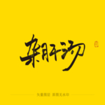 杂肝汤毛笔字