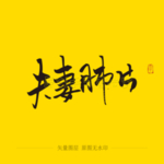夫妻肺片毛笔字