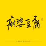 麻婆豆腐毛笔字