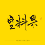 空料果毛笔字