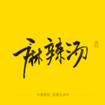 麻辣烫书法毛笔字
