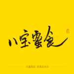八宝蜜食书法毛笔字
