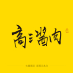 高三酱肉毛笔字书法字