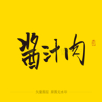 酱汁肉书法毛笔字