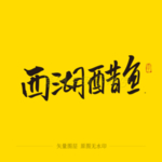 西湖醋鱼书法毛笔字
