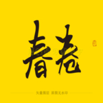 春卷书法字毛笔字