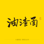 油渣面书法毛笔字