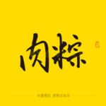肉粽书法毛笔字
