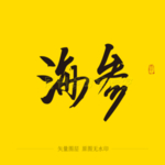 海参毛笔字
