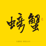 螃蟹毛笔字