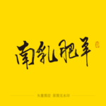 南乳肥羊毛笔字