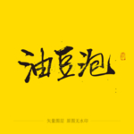 油豆泡毛笔字