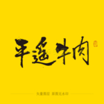 平遥牛肉毛笔字