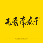 无壳南瓜子毛笔字