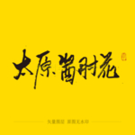 太原酱肘花毛笔字