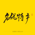 名优特产毛笔字