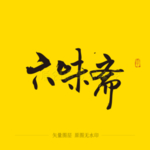 六味斋毛笔字