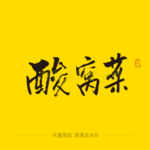 酸窝菜毛笔字