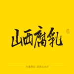 山西腐乳毛笔字