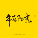 午后阳光书法毛笔字