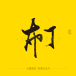 布丁毛笔字