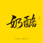 奶酪毛笔字