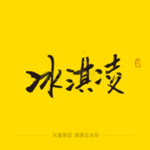 冰激凌毛笔字