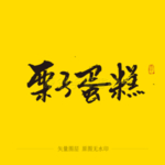 栗子蛋糕毛笔字