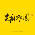 芝麻汤圆毛笔字