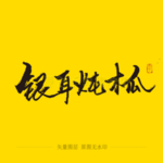 银耳炖木瓜毛笔字