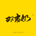 双皮奶毛笔字