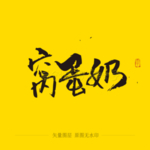 窝蛋奶毛笔字