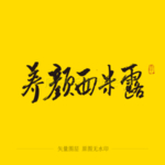 养颜西米露 毛笔字