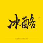 冰酪毛笔字
