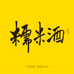 糯米酒毛笔字