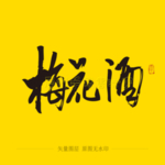 梅花酒毛笔字